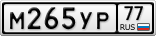 М265УР77