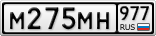 М275МН977