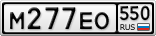 М277ЕО550