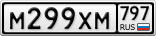 М299ХМ797