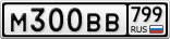 М300ВВ799