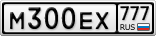М300ЕХ777
