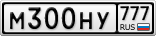 М300НУ777