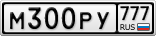М300РУ777