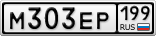М303ЕР199