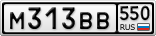 М313ВВ550