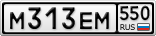 М313ЕМ550