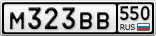 М323ВВ550
