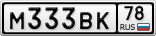 М333ВК78