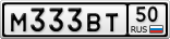 М333ВТ50