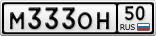 М333ОН50