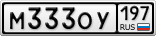 М333ОУ197