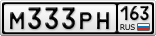 М333РН163