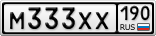 М333ХХ190