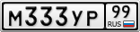 М333УР99