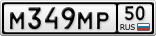 М349МР50