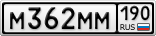 М362ММ190