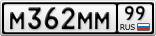 М362ММ99