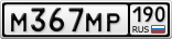 М367МР190