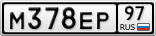 М378ЕР97