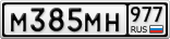 М385МН977