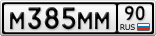 М385ММ90