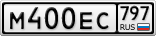 М400ЕС797
