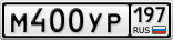 М400УР197
