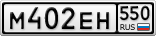 М402ЕН550