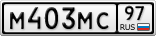 М403МС97