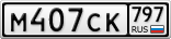 М407СК797