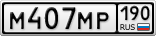 М407МР190