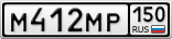 М412МР150