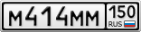 М414ММ150