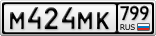 М424МК799