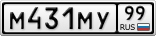 М431МУ99