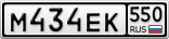 М434ЕК550
