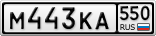 М443КА550
