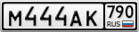 М444АК790