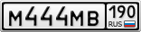М444МВ190