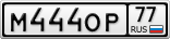 М444ОР77