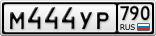 М444УР790