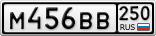 М456ВВ250