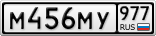 М456МУ977