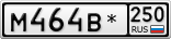 М464В*250