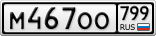 М467ОО799