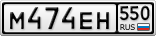 М474ЕН550