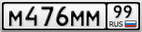 М476ММ99