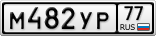 М482УР77