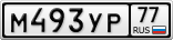 М493УР77